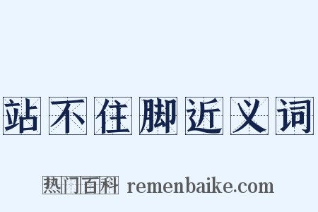 站不住脚近义词是什么意思的图片